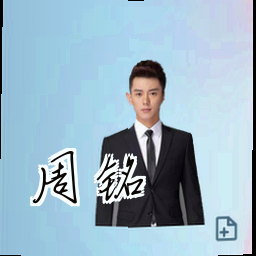 周铭
